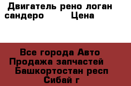 Двигатель рено логан,  сандеро  1,6 › Цена ­ 35 000 - Все города Авто » Продажа запчастей   . Башкортостан респ.,Сибай г.